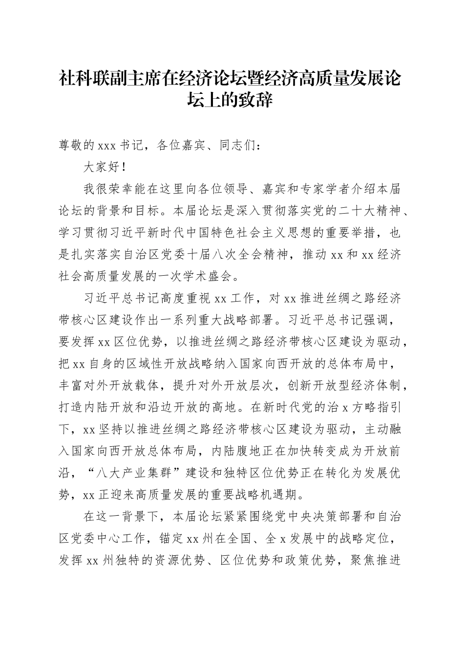 社科联副主席在经济论坛暨经济高质量发展论坛上的致辞_第1页