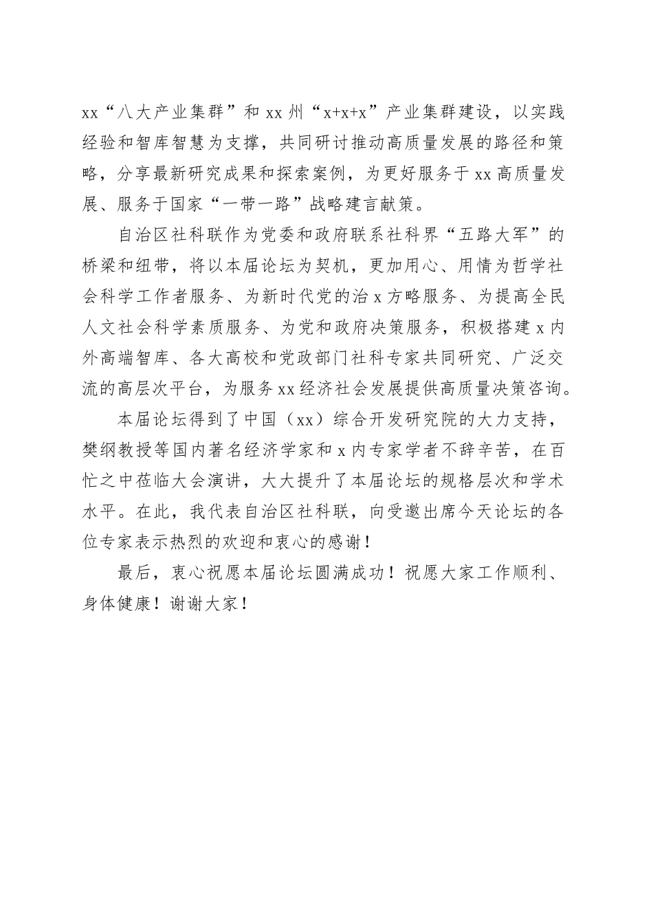 社科联副主席在经济论坛暨经济高质量发展论坛上的致辞_第2页