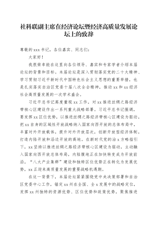 社科联副主席在经济论坛暨经济高质量发展论坛上的致辞