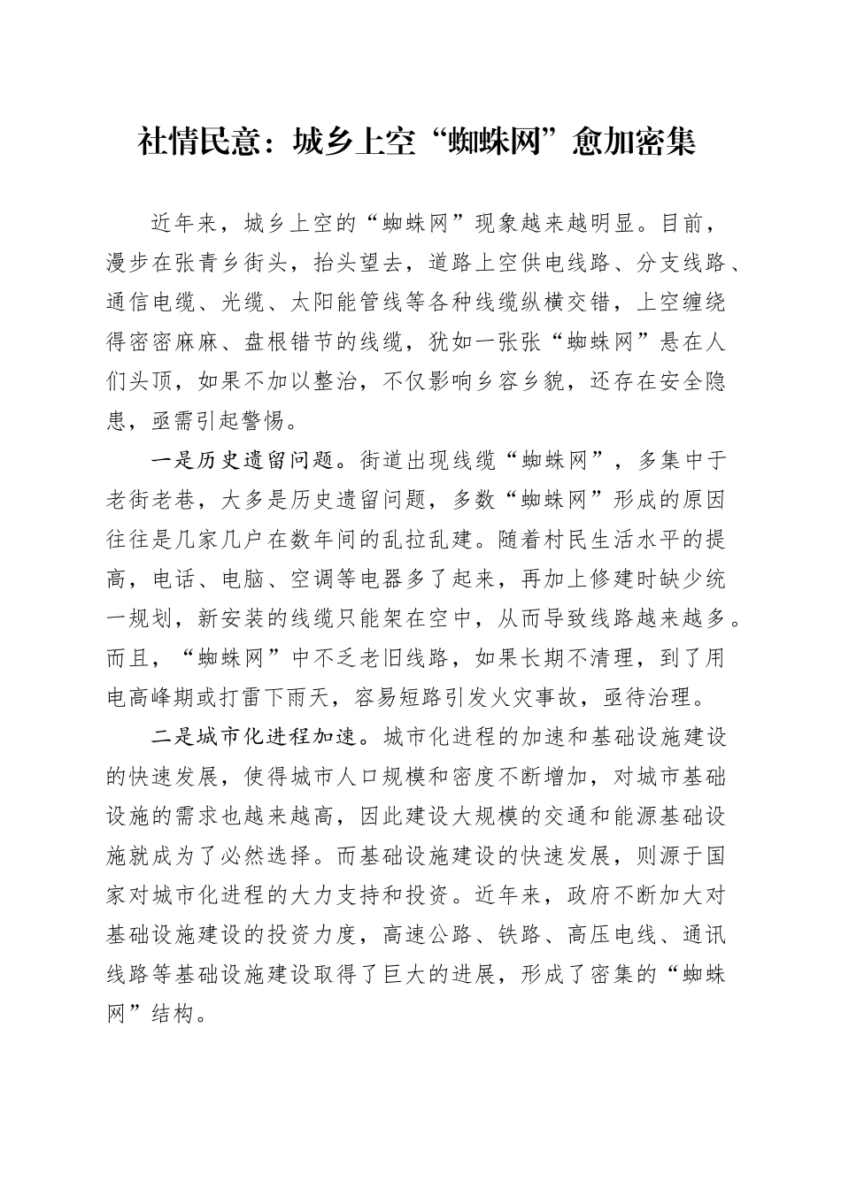 社情民意：城乡上空“蜘蛛网”愈加密集_第1页