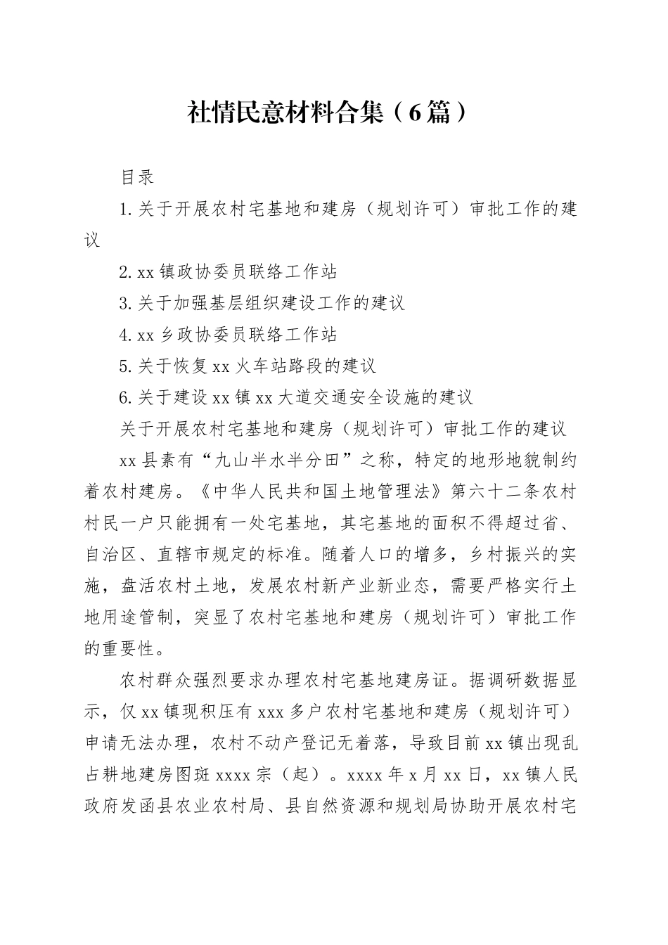 社情民意材料合集（6篇）_第1页