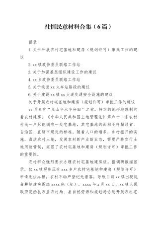 社情民意材料合集（6篇）