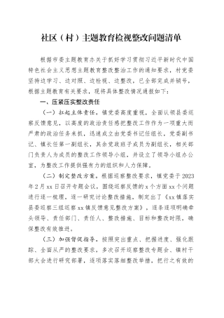 社区（村）主题教育检视整改问题清单