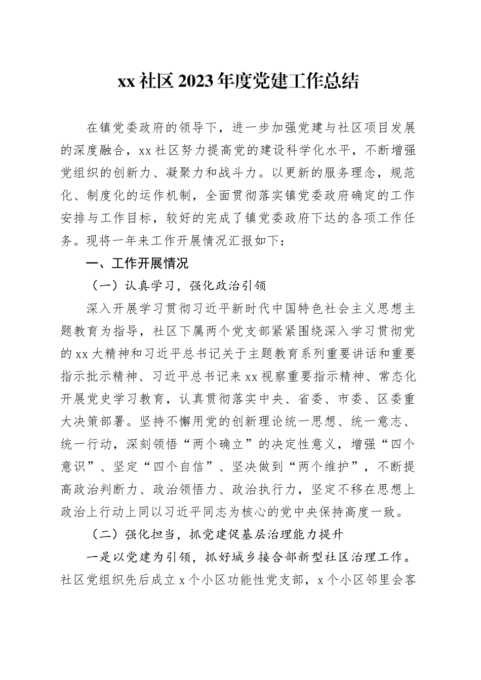 社区2023年度党建工作总结_第1页