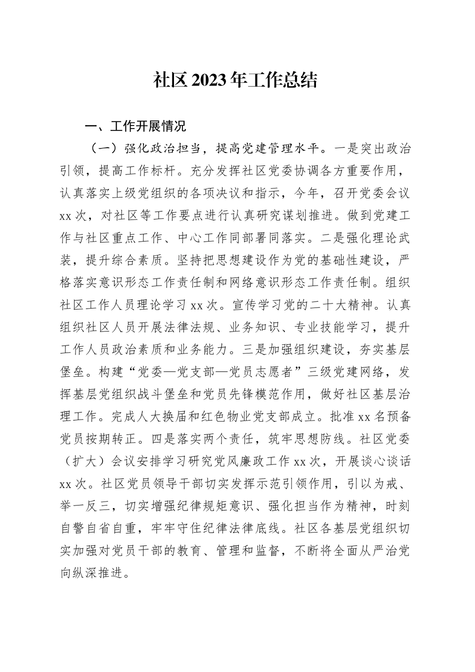 社区2023年工作总结(1)_第1页