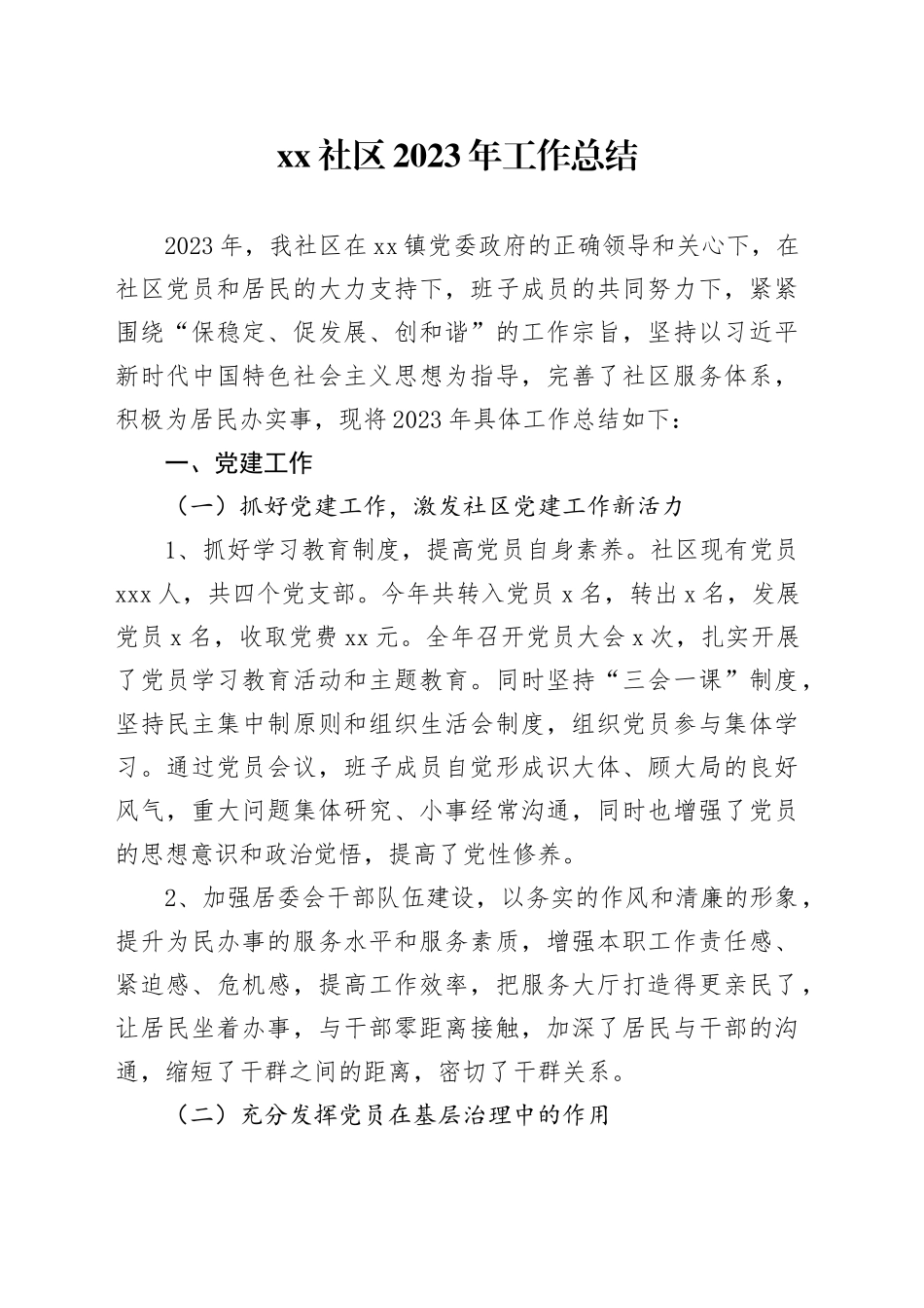 社区2023年工作总结（20231215）_第1页