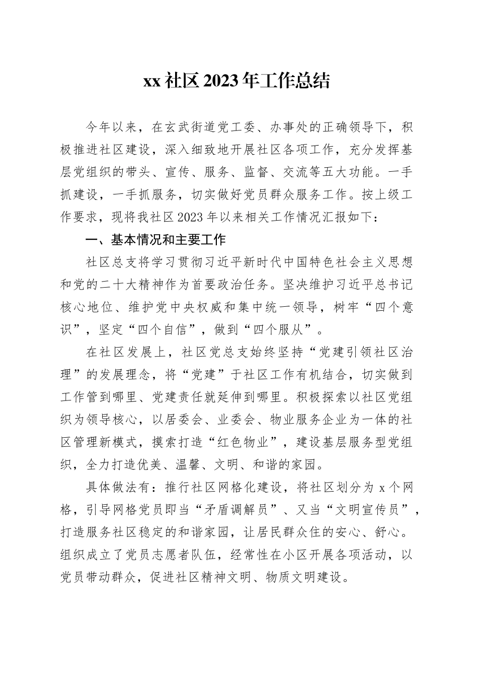 社区2023年工作总结_第1页