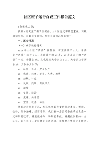 社区班子运行自查工作报告汇报总结231117