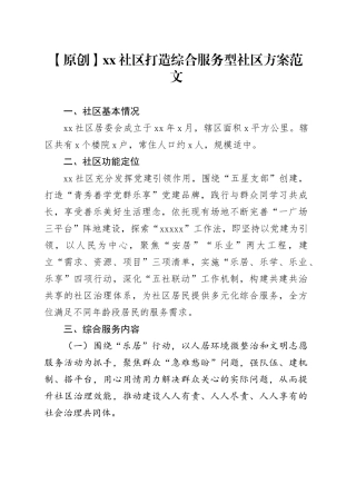 社区打造综合服务型社区方案工作实施