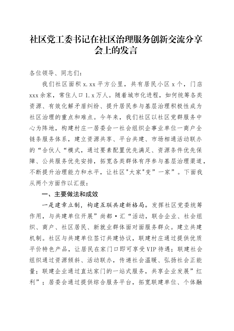 社区党工委书记在社区治理服务创新交流分享会上的发言_第1页