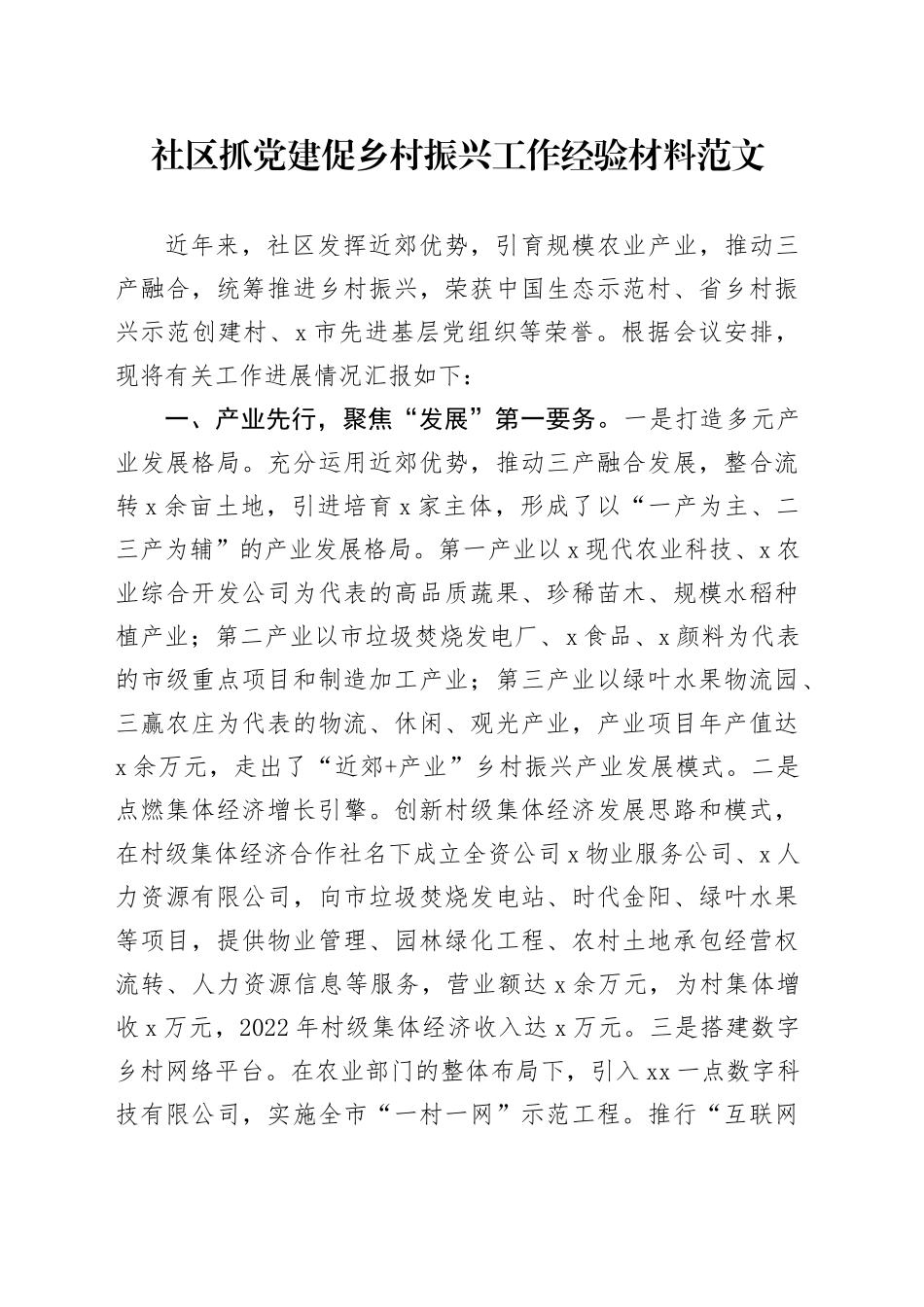 社区党建促乡村振兴工作经验材料党建设总结汇报报告_第1页