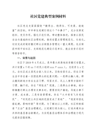 社区党建典型案例材料