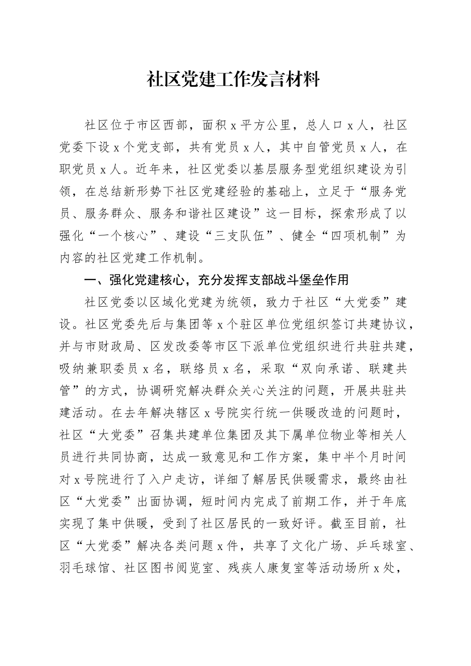 社区党建工作发言材料_第1页