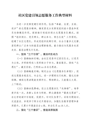 社区党建引领志愿服务工作典型材料