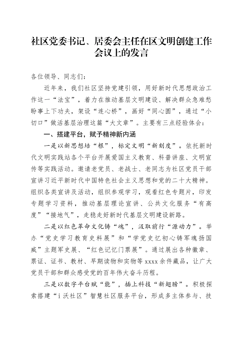 社区党委书记、居委会主任在区文明创建工作会议上的发言_第1页