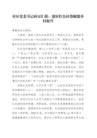 社区党委书记研讨汇报：建好红色村落  赋能乡村振兴