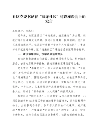 社区党委书记在“清廉社区”建设座谈会上的发言