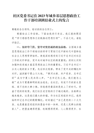 社区党委书记在2023年城乡基层思想政治工作干部培训班结业式上的发言