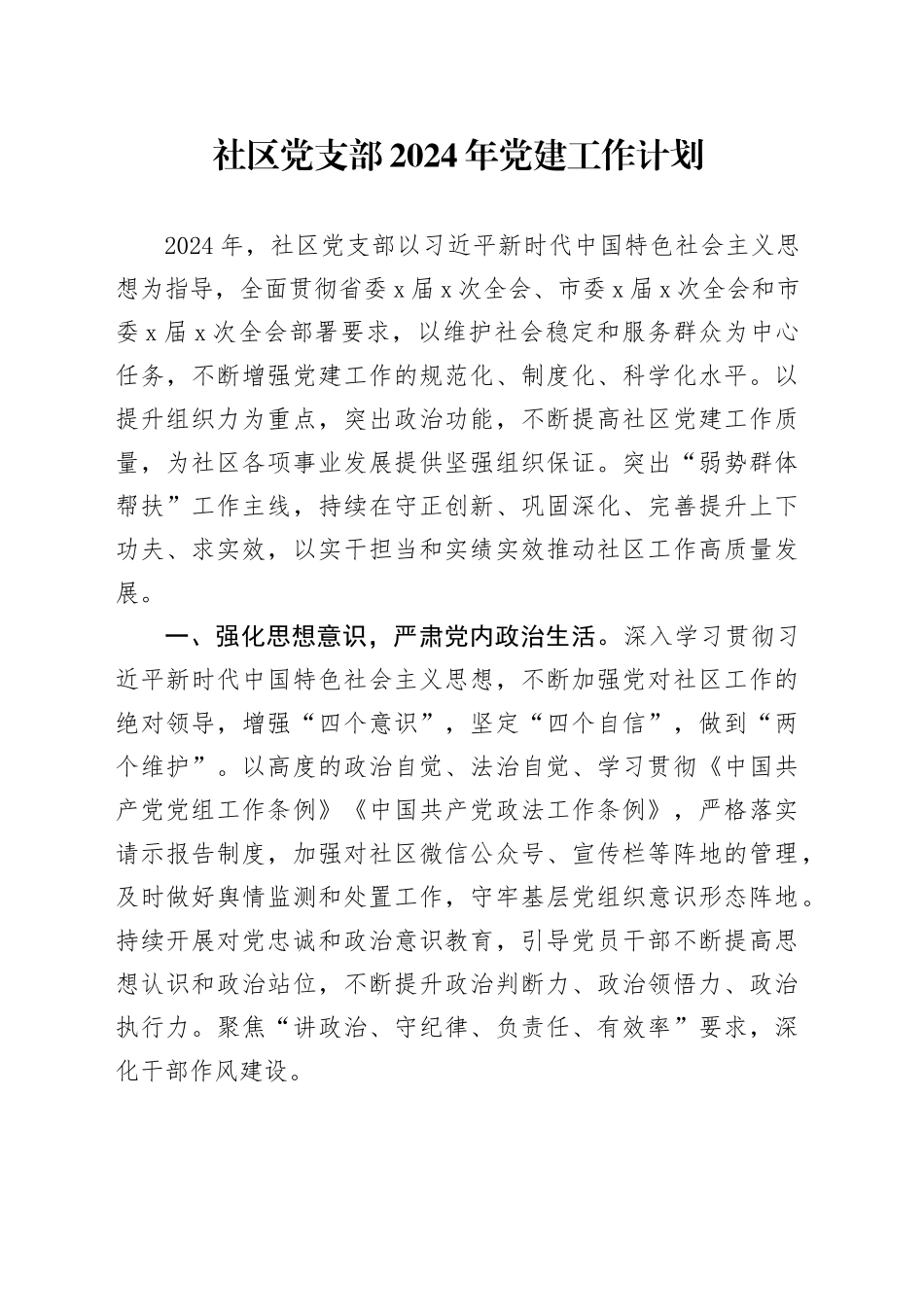 社区党支部2024年党建工作计划_第1页