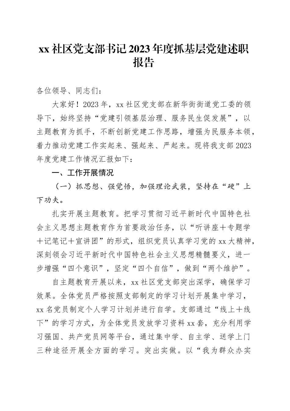 社区党支部书记2023年度抓基层党建述职报告_第1页