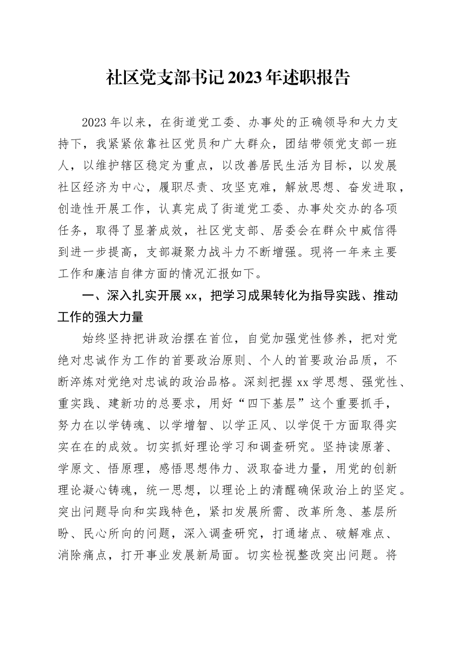 社区党支部书记2023年述职报告_第1页