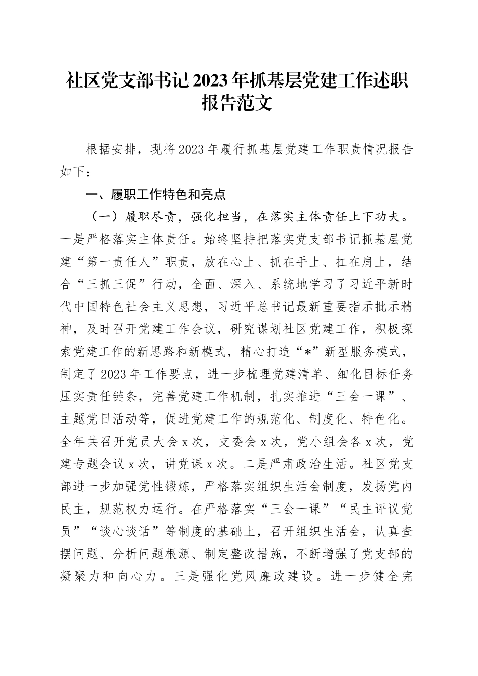 社区党支部书记2023年抓基层党建工作述职报告工作汇报总结20240110_第1页
