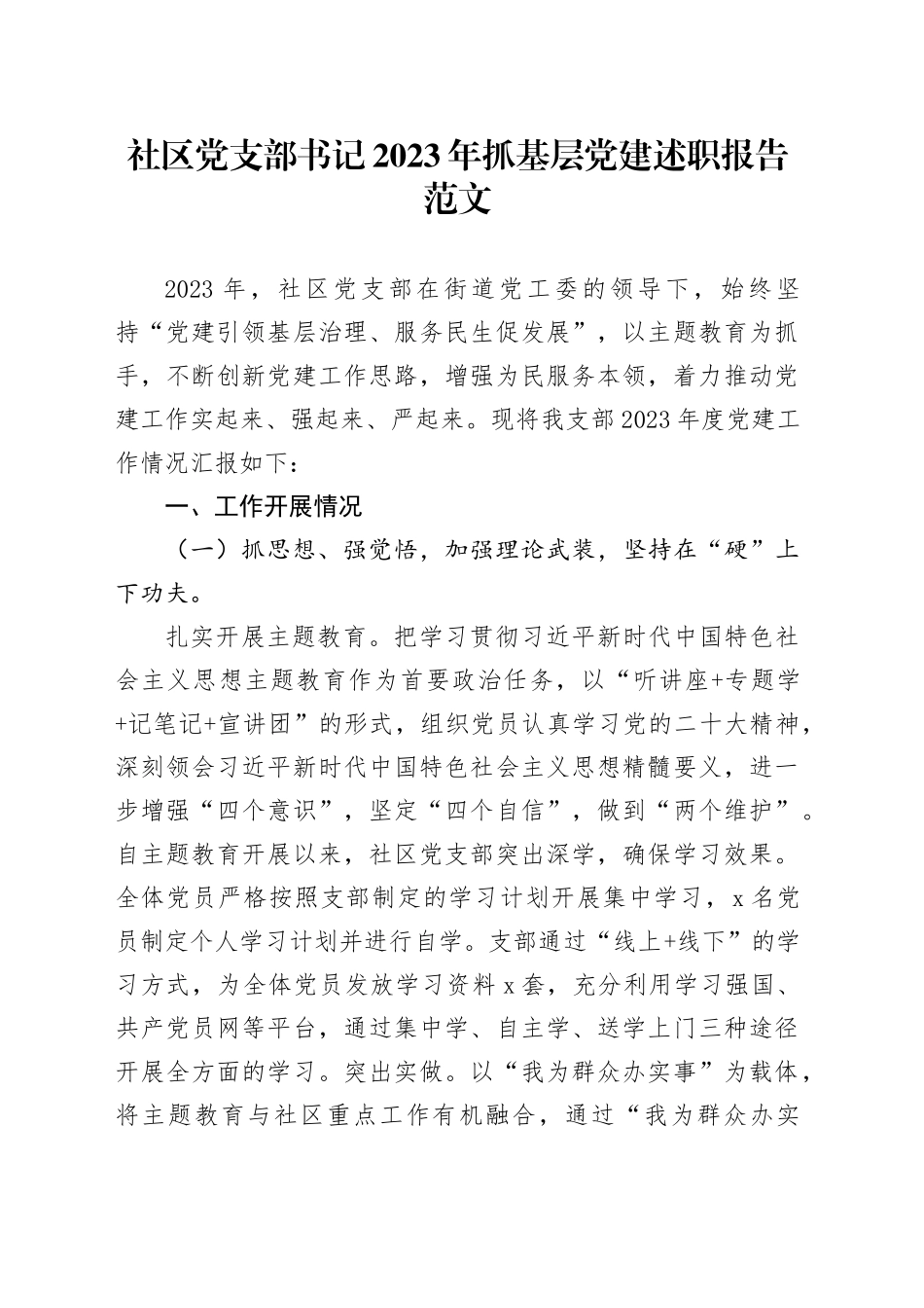 社区党支部书记2023年抓基层党建述职报告20240105_第1页