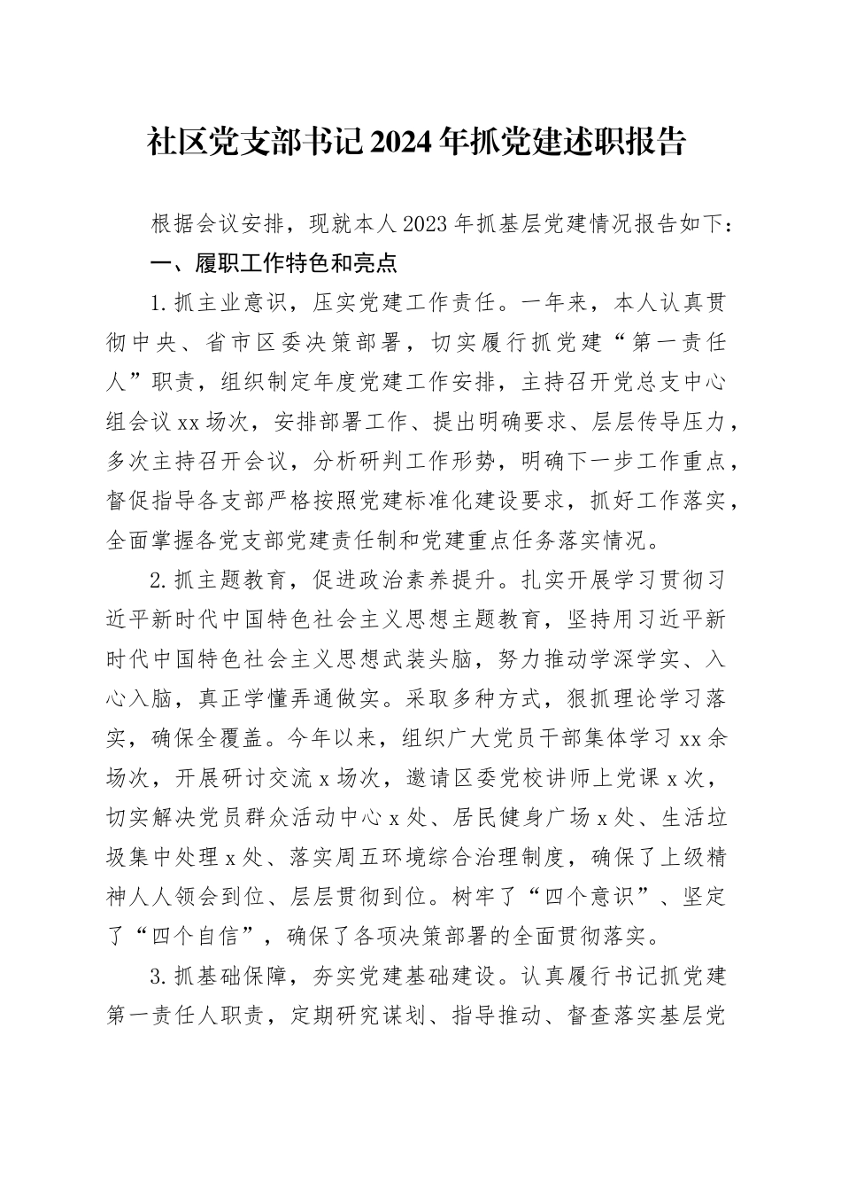 社区党支部书记2024年抓党建述职报告_第1页