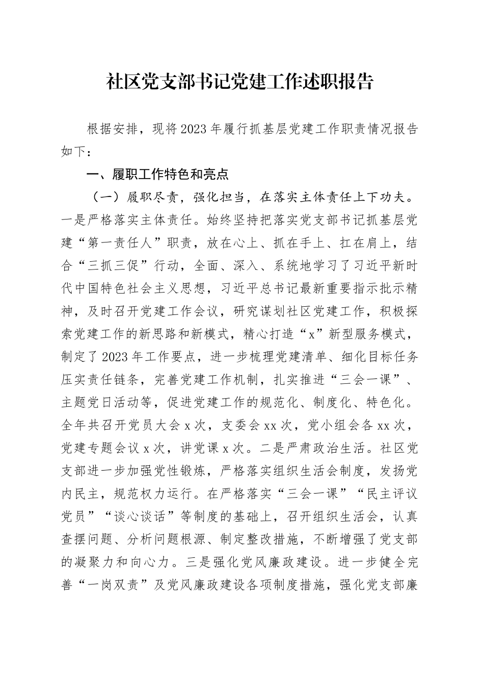 社区党支部书记党建工作述职报告_第1页