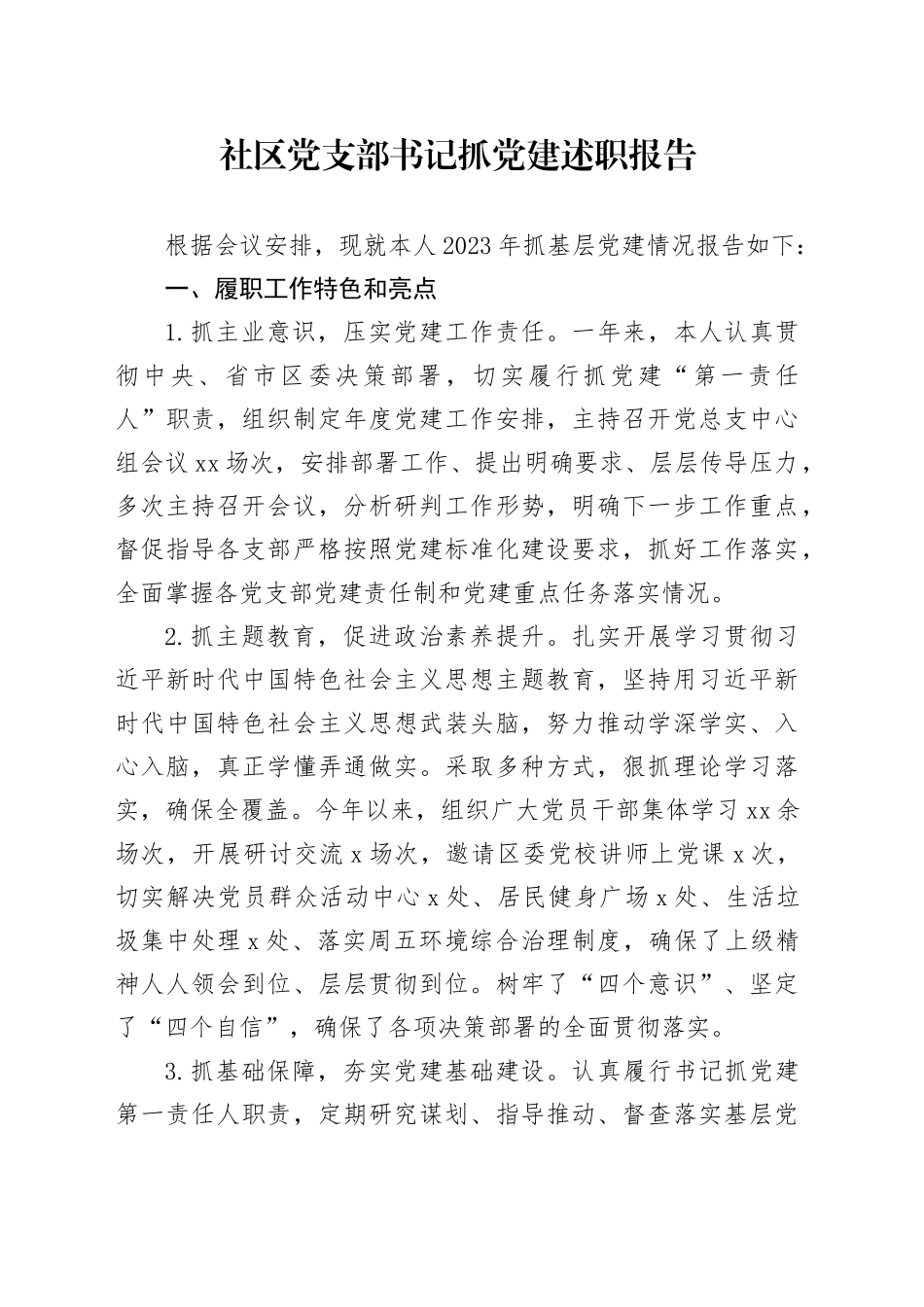 社区党支部书记抓党建述职报告_第1页