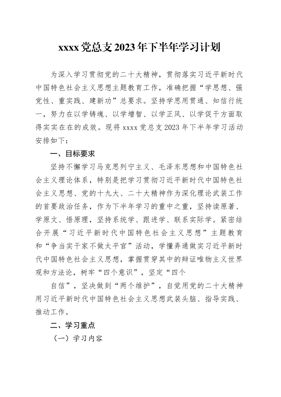 社区党总支2023年下半年学习计划_第1页