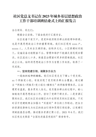 社区党总支书记在2023年城乡基层思想政治工作干部培训班结业式上的汇报发言