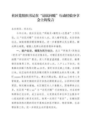 社区党组织书记在“访民问暖”行动经验分享会上的发言