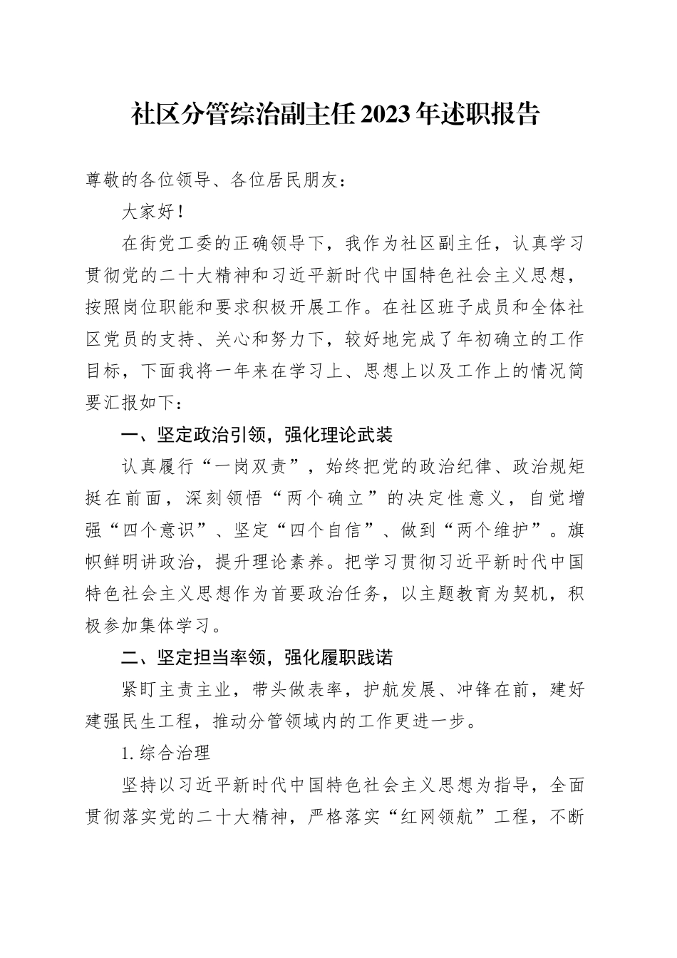 社区分管综治副主任2023年述职报告_第1页
