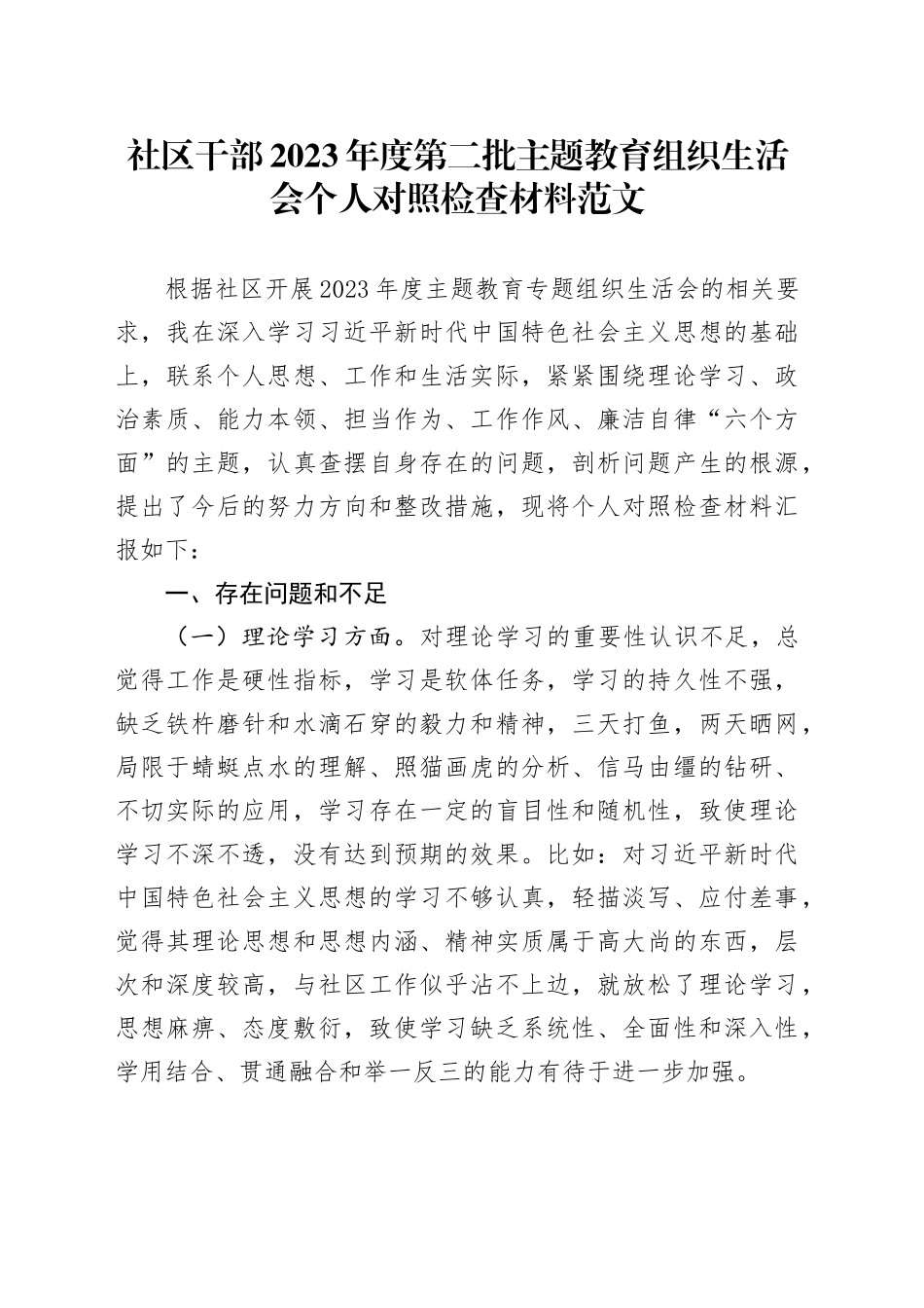 社区干部2023年度主题教育民主生活会个人对照检查材料（学习、素质、能力、担当、作风、廉洁，对照检查，检视剖析第二批次）六个方面20240108_第1页