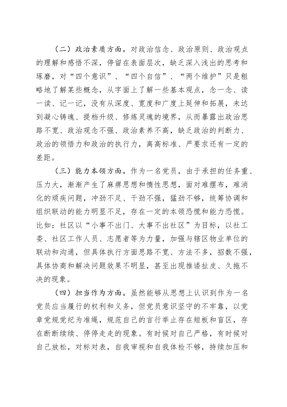 社区干部2023年度主题教育民主生活会个人对照检查材料（学习、素质、能力、担当、作风、廉洁，对照检查，检视剖析第二批次）六个方面20240108_第2页