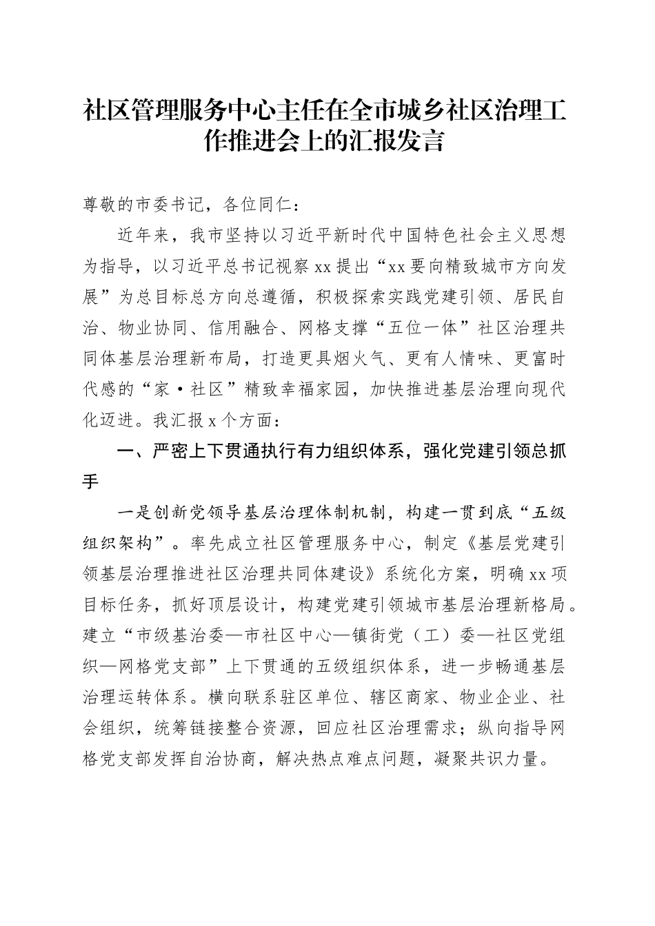 社区管理服务中心主任在全市城乡社区治理工作推进会上的汇报发言_第1页