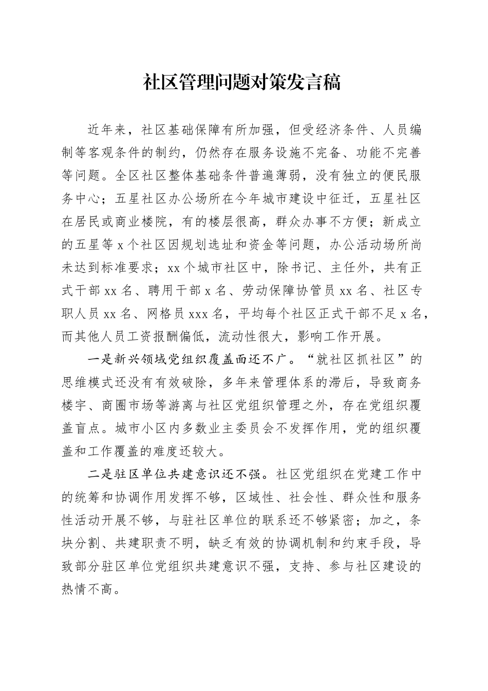 社区管理问题对策发言稿_第1页