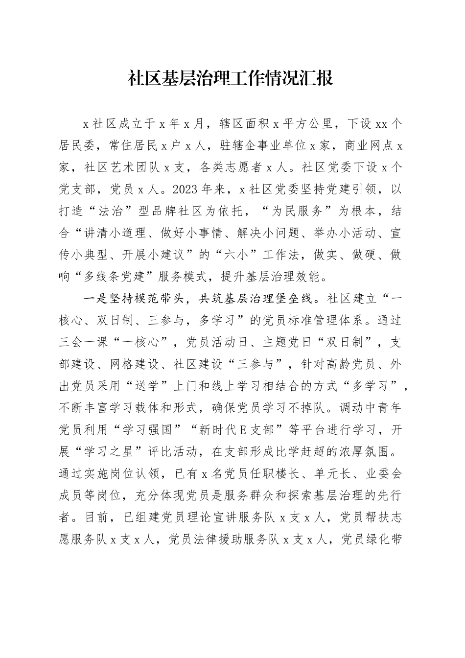 社区基层治理工作情况汇报_第1页