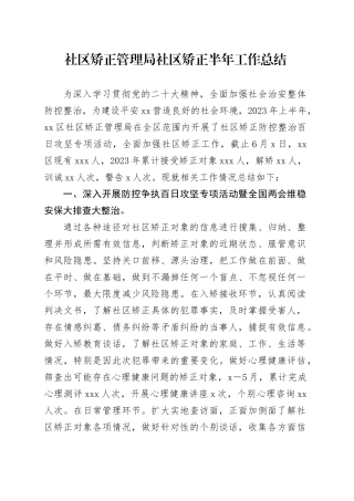 社区矫正管理局社区矫正半年工作总结