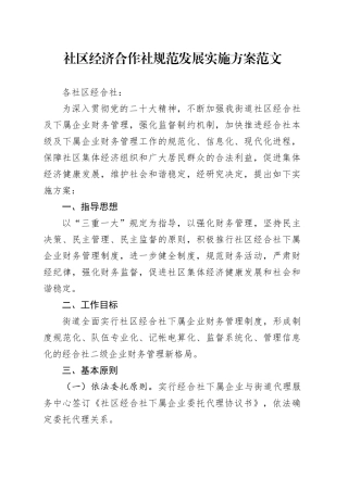 社区经济合作社规范发展实施方案