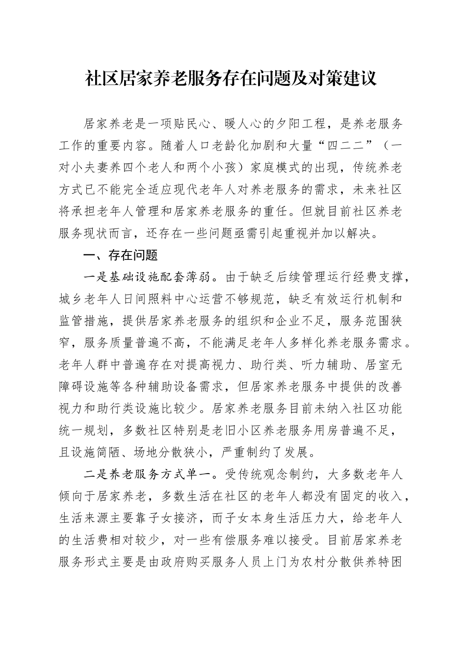 社区居家养老服务存在问题及对策建议_第1页