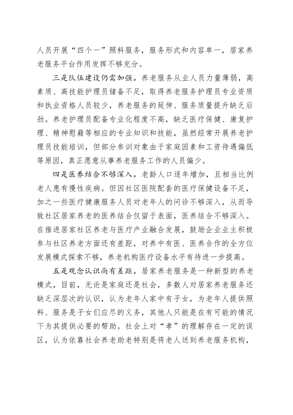 社区居家养老服务存在问题及对策建议_第2页