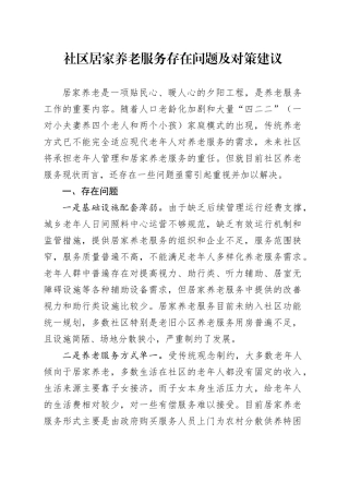 社区居家养老服务存在问题及对策建议