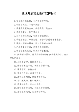 社区开展安全生产宣传标语