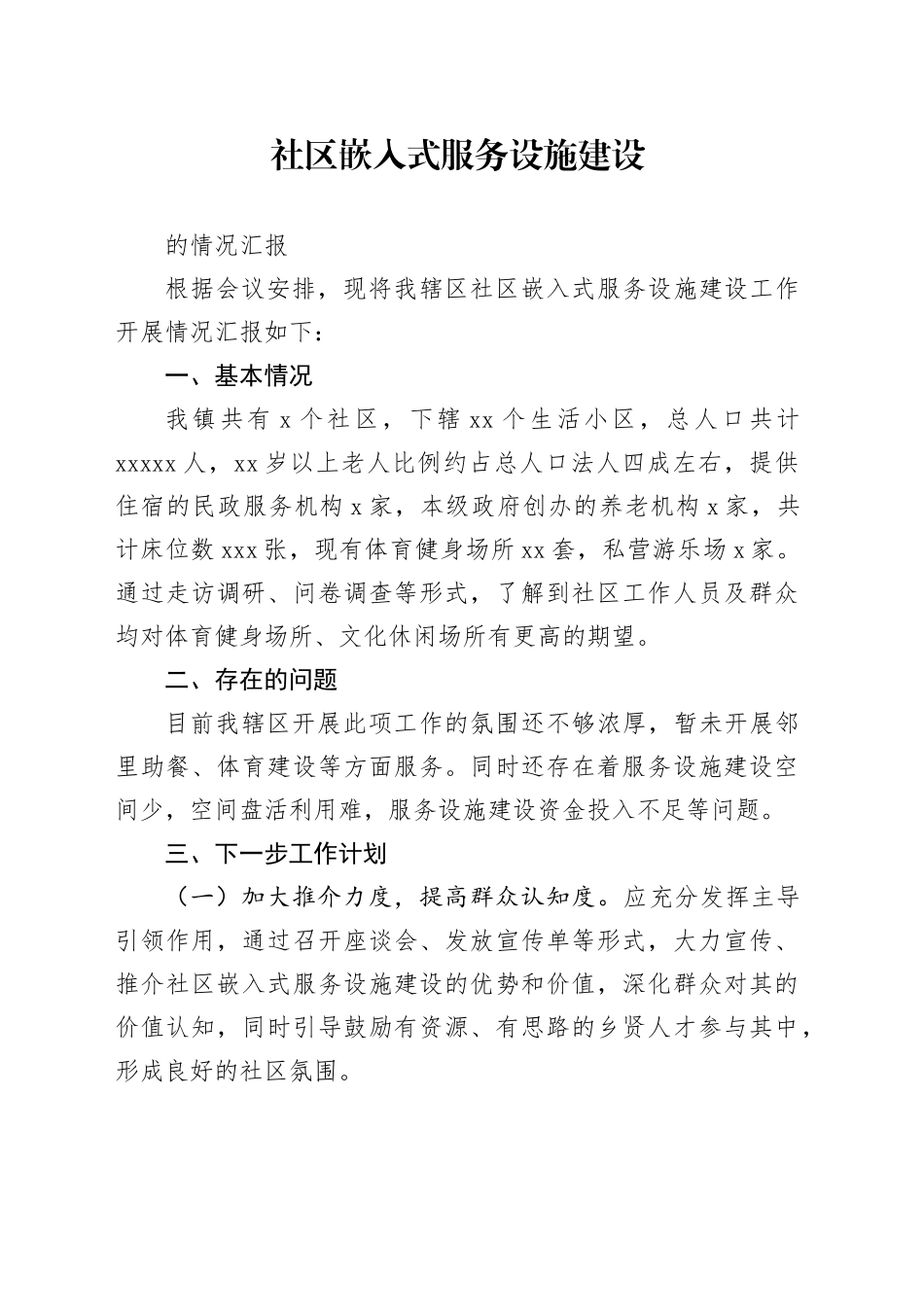 社区嵌入式服务设施建设的情况汇报_第1页