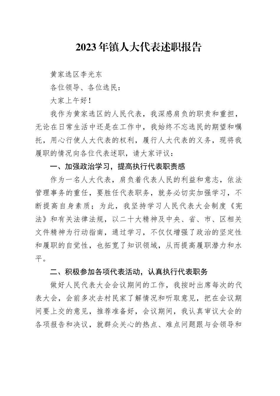 社区人大代表述职报告_第1页