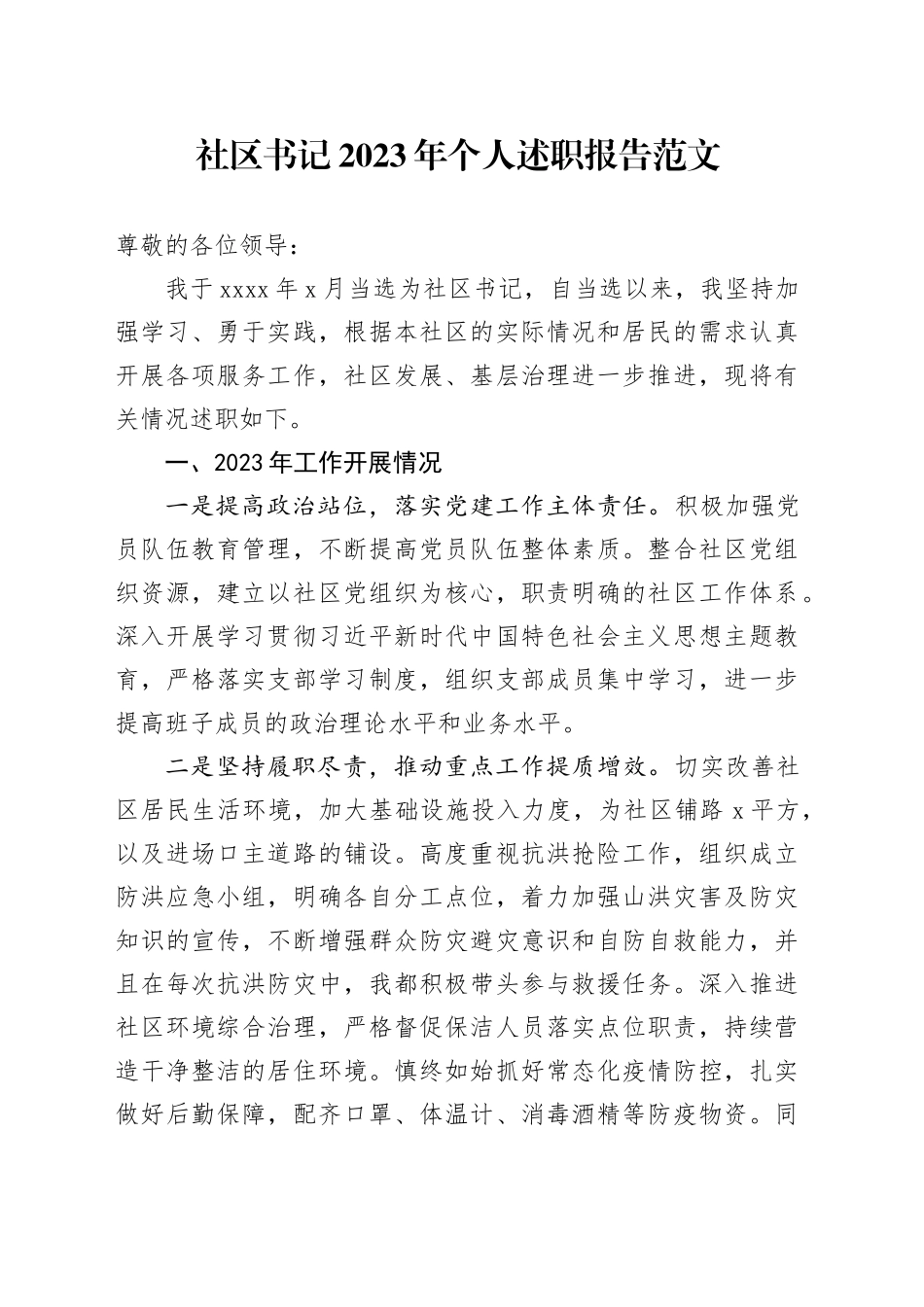 社区书记2023年个人述职报告含问题工作汇报总结20231213_第1页