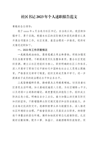 社区书记2023年个人述职报告含问题工作汇报总结20231213