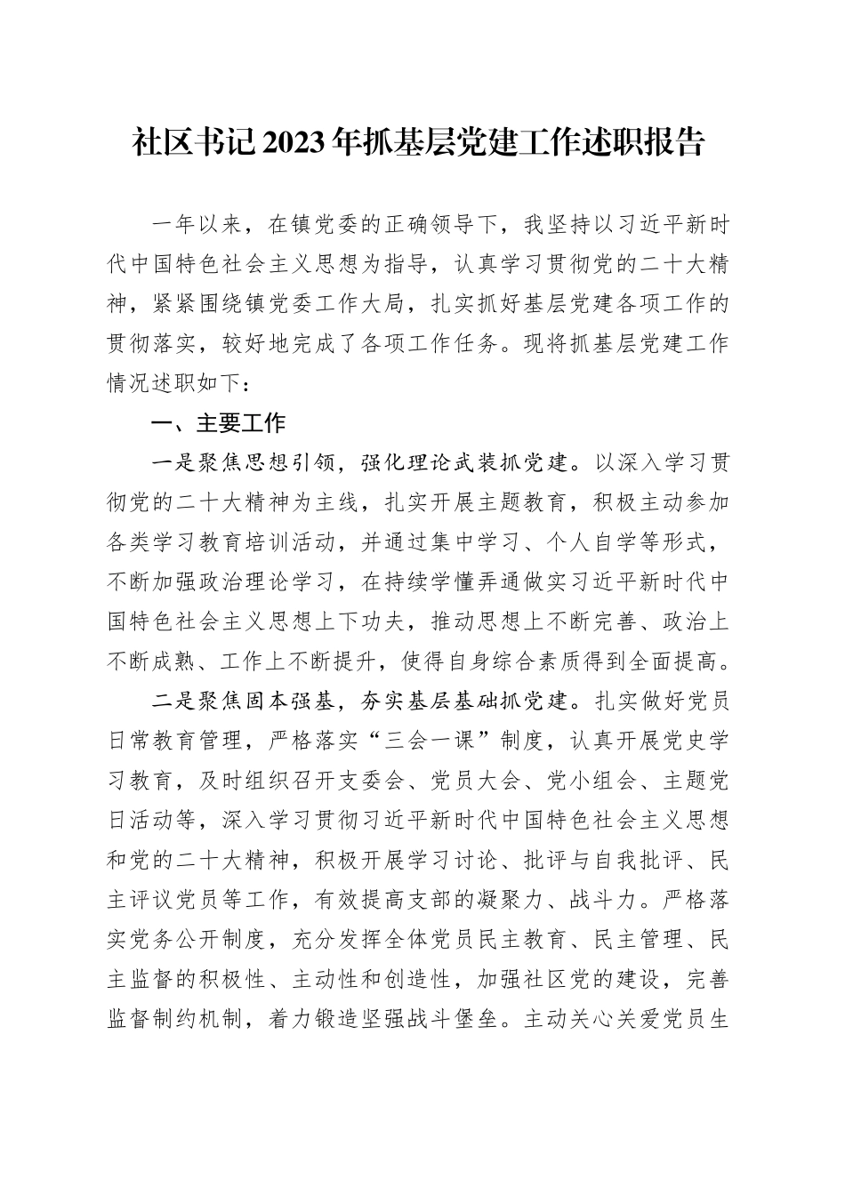 社区书记2023年抓基层党建工作述职报告_第1页